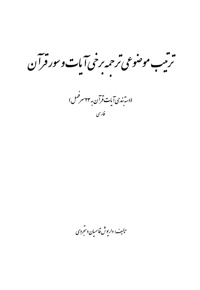 ترتیب موضوعی ترجمه برخی آیات و سور قرآن